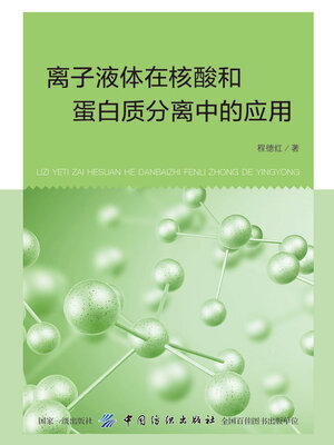 cover image of 离子液体在核酸和蛋白质分离中的应用